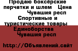 Продаю боксёрские перчатки и шлем › Цена ­ 1 700 - Чувашия респ. Спортивные и туристические товары » Единоборства   . Чувашия респ.